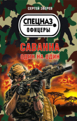 читать Саванна. Один на один