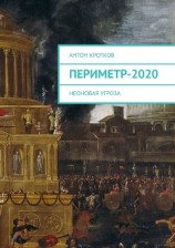 читать Периметр-2020. Неоновая угроза