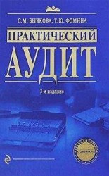 читать Практический аудит