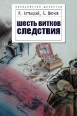 читать Шесть витков следствия