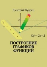 читать Построение графиков функций