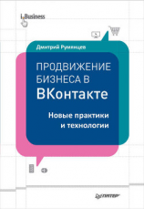 читать Продвижение бизнеса в ВКонтакте. Новые практики и технологии