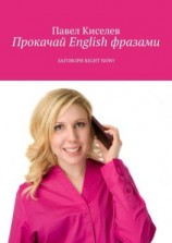 читать Прокачай English фразами. Заговори Right now!