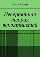 читать Невероятная теория вероятностей