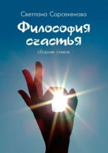 читать Философия счастья. Сборник стихов