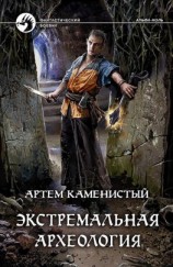 читать Экстремальная археология [litres]