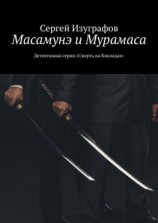 читать Масамунэ и Мурамаса. Детективная серия «Смерть на Кикладах»