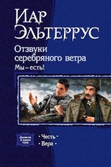 читать Отзвуки серебряного ветра. Мы — есть! [дилогия]