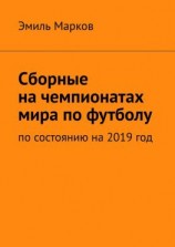 читать Сборные на чемпионатах мира по футболу. По состоянию на 2019 год