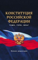 читать Конституция Российской Федерации. Гимн, герб, флаг. Новая редакция