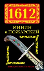 читать 1612. Минин и Пожарский