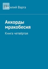 читать Аккорды мракобесия. Книга четвёртая