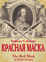 читать Красная маска