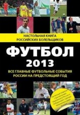 читать Футбол-2013. Все главные футбольные события России на предстоящий год