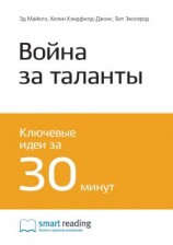 читать Ключевые идеи книги: Война за таланты. Эд Майклз, Хелен Хэндфилд-Джонс, Бет Экселрод