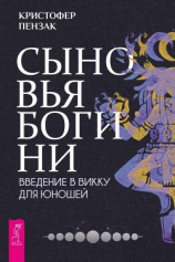 читать Сыновья Богини. Введение в Викку для юношей