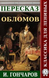 читать Пересказ романа И. Гончарова «Обломов»