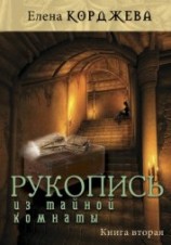 читать Рукопись из тайной комнаты. Книга вторая