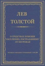 читать Полное собрание сочинений. Том 29. Произведения 1891–1894 гг. О средствах помощи населению, пострадавшему от неурожая