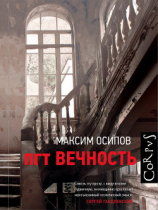 читать пгт Вечность (сборник)