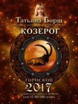 читать Козерог. Гороскоп на 2017 год