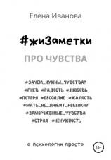 читать #жиЗаметки. Про чувства