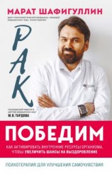 читать Рак победим. Как активировать внутренние ресурсы организма, чтобы увеличить шансы на выздоровление