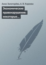 читать Экономические правонарушения: некоторые проблемы ответственности