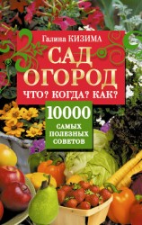 читать Сад и огород на дачном участке. 500 подробных ответов на все самые важные вопросы