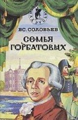 читать Семья Горбатовых. Часть вторая.