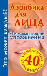 читать Аэробика для лица