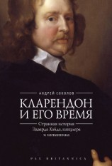 читать Кларендон и его время. Странная история Эдварда Хайда, канцлера и изгнанника