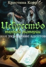 читать Искусство темной материи или укрощение адептов