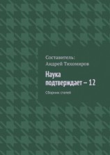 читать Наука подтверждает  12. Сборник статей