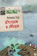 читать Остров в море