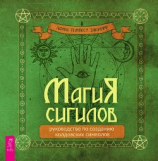 читать Магия сигилов: руководство по созданию колдовских символов