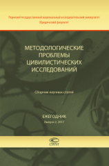 читать Методологические проблемы цивилистических исследований. Сборник научных статей. Ежегодник. Выпуск 2. 2017