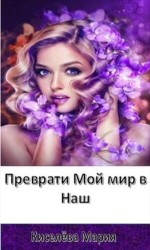 читать Преврати Мой мир в Наш