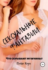 читать Сексуальные фантазии. Что скрывают мужчины?