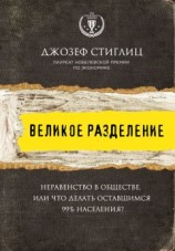 читать Великое разделение. Неравенство в обществе, или Что делать оставшимся 99% населения?