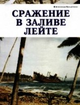 читать Сражение в заливе Лейте