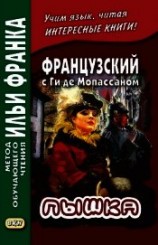 читать Французский с Ги де Мопассаном. Пышка / Guy de Maupassant. Boule de suif