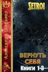 читать Вернуть себя. Трилогия