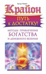 читать Крайон. Путь к достатку! Методы привлечения богатства и денежного везения