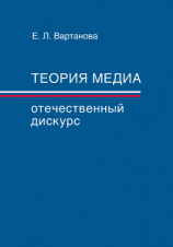 читать Теория медиа. Отечественный дискурс