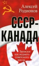 читать СССР   Канада. Записки последнего советского посла