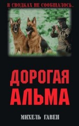 читать Дорогая Альма