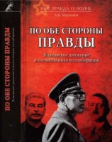 читать По обе стороны правды. Власовское движение и отечественная коллаборация