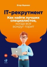 читать IT-рекрутмент. Как найти лучших специалистов, когда все вокруг горит