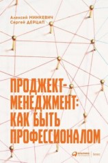 читать Проджект-менеджмент. Как быть профессионалом